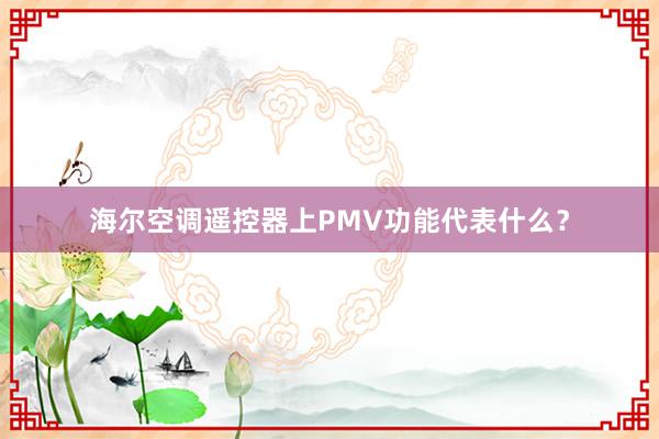 海尔空调遥控器上PMV功能代表什么？